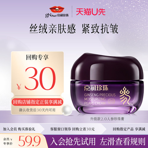 京润珍珠人参矜贵蜜养面霜抗皱