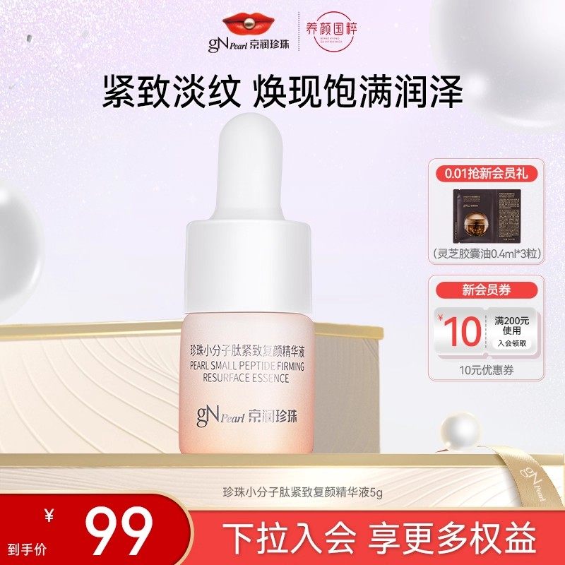 【顺手买一件】京润珍珠珍珠小分子肽紧致复颜精华液5g,美容护肤/美体/精油,精华油,淘宝优惠券,粉丝福利购,淘宝优惠卷