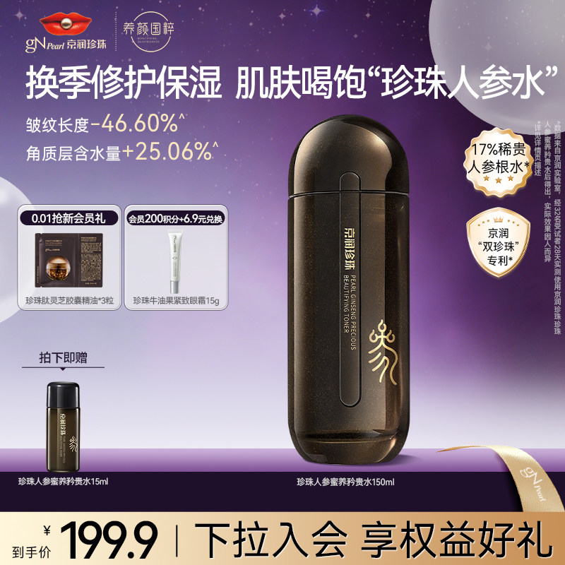 京润珍珠人参蜜养矜贵水紧致抗皱保湿抗光老提亮补水爽肤水柔肤水
