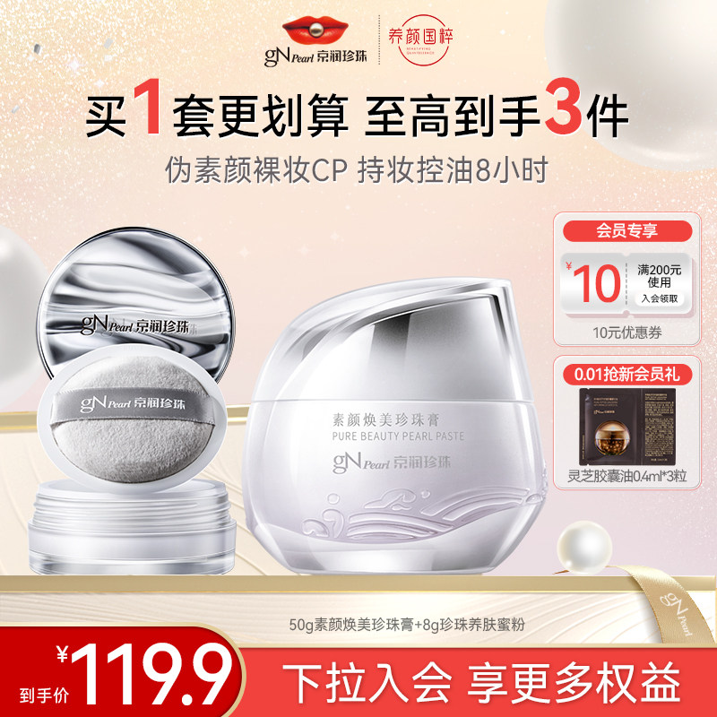 【百亿补贴】京润珍珠素颜焕美珍珠膏珍珠养肤蜜粉套组,美容护肤/美体/精油,乳液/面霜,淘宝优惠券,粉丝福利购,淘宝优惠卷