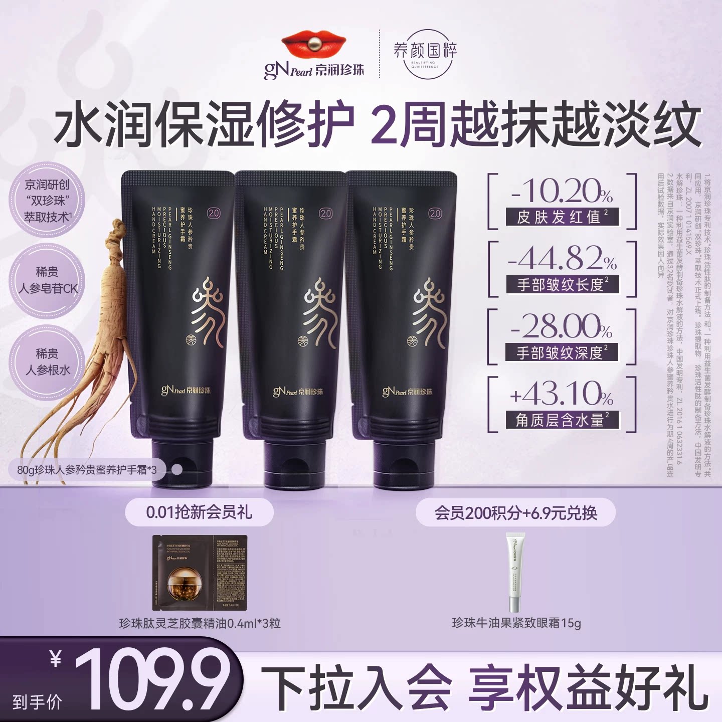 京润珍珠人参蜜养矜贵护手霜