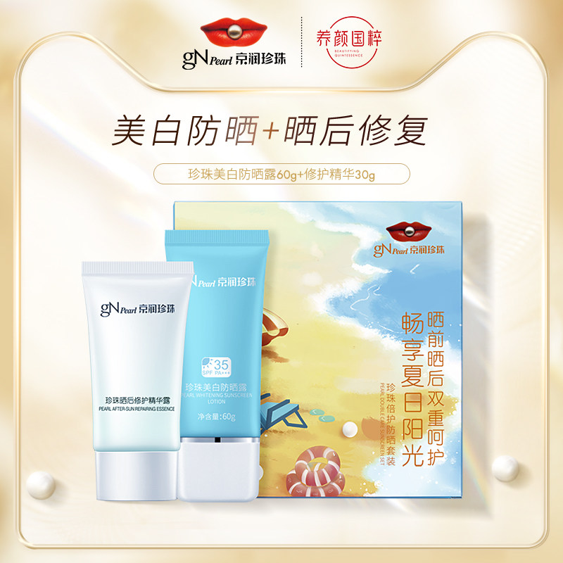 京润珍珠倍护防晒套装SPF35+++珍珠美白防晒露修护精华露组合面部