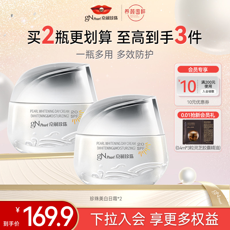京润珍珠美白日霜美白保湿SPF20防晒补水面霜隔离防晒减黄女官方,美容护肤/美体/精油,乳液/面霜,淘宝优惠券,粉丝福利购,淘宝优惠卷