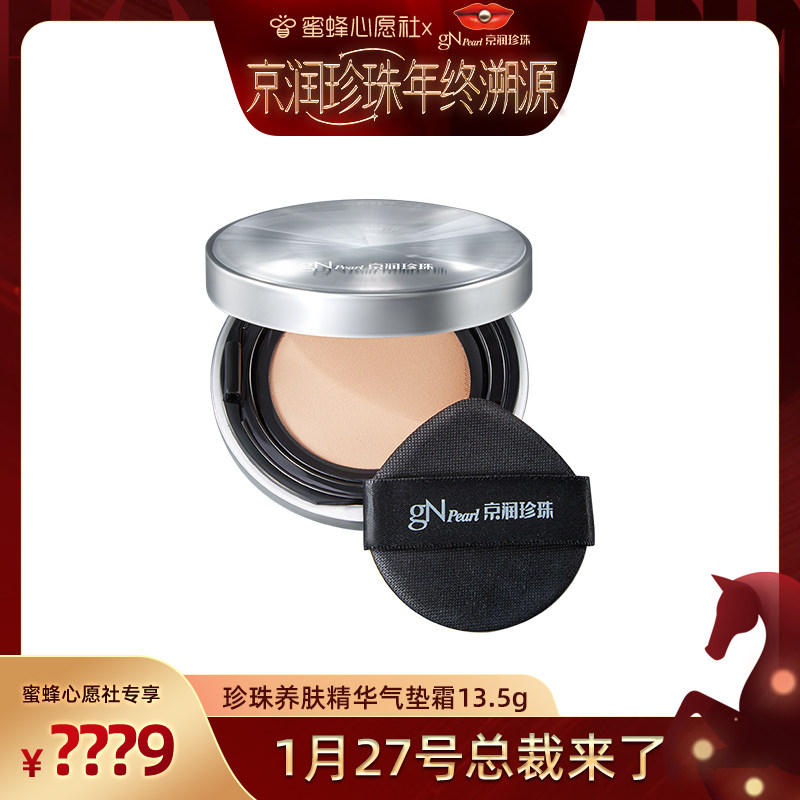 【京润珍珠专场】京润珍珠珍珠养肤精华气垫霜真珍珠,彩妆/香水/美妆工具,气垫,淘宝优惠券,粉丝福利购,淘宝优惠卷