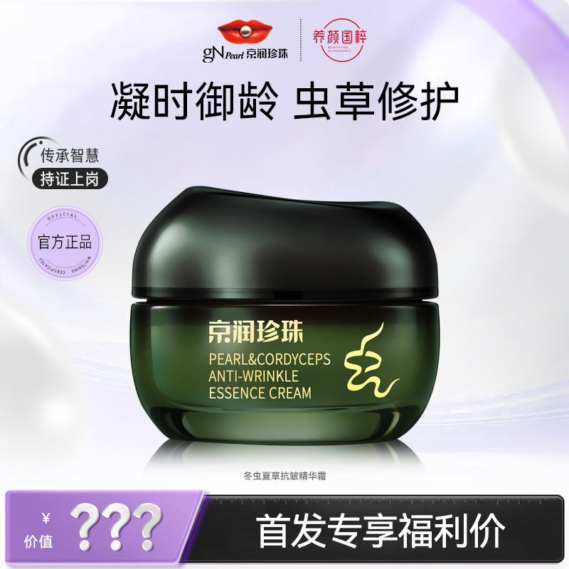 【新品上线】珍珠极地冬虫夏草抗皱精华霜修护珍珠膏敏肌适用面霜