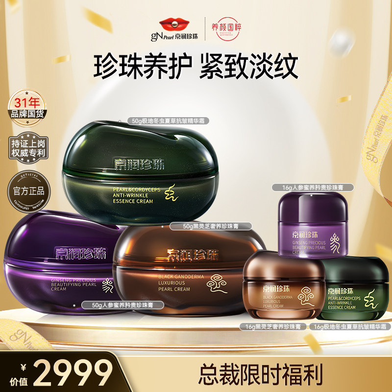 【京润珍珠朔哥】京润珍珠珍人参蜜养矜贵珍珠膏淡纹修护面霜组合,美容护肤/美体/精油,面部护理套装,淘宝优惠券,粉丝福利购,淘宝优惠卷