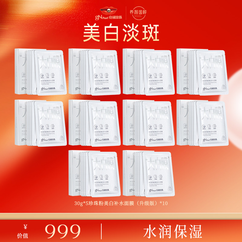 【店播专享】京润珍珠粉新品3.0大白膜美白淡斑补水面膜贴片
