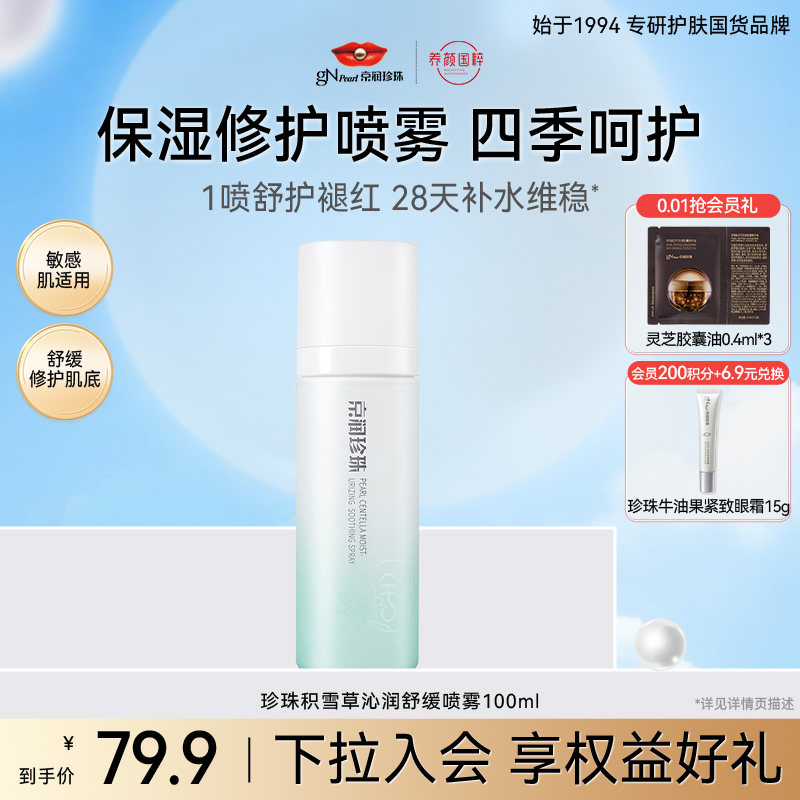 京润珍珠百草积雪草沁润喷雾舒缓修护肌肤爽肤水保湿敏感肌可用
