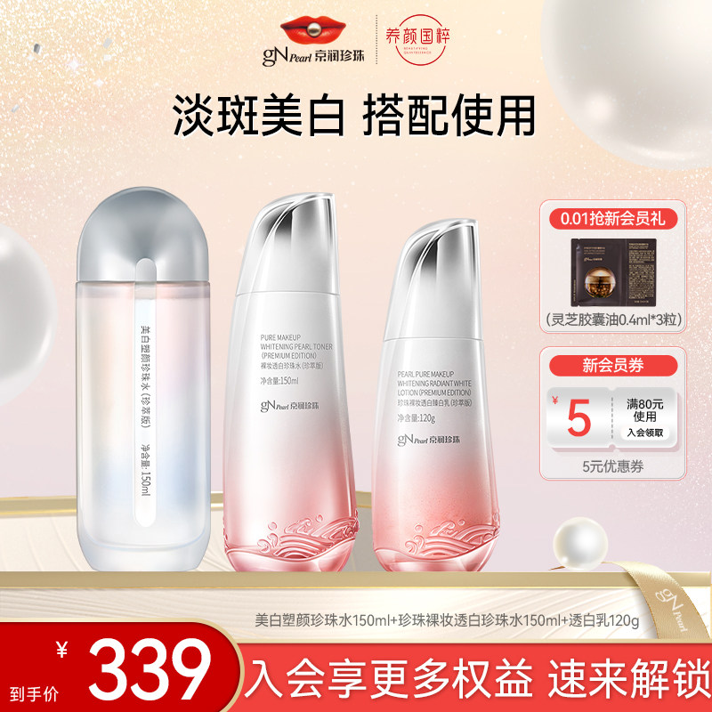 【百补】京润珍珠美白塑颜珍珠水+裸妆透白水乳套装保湿补水美白