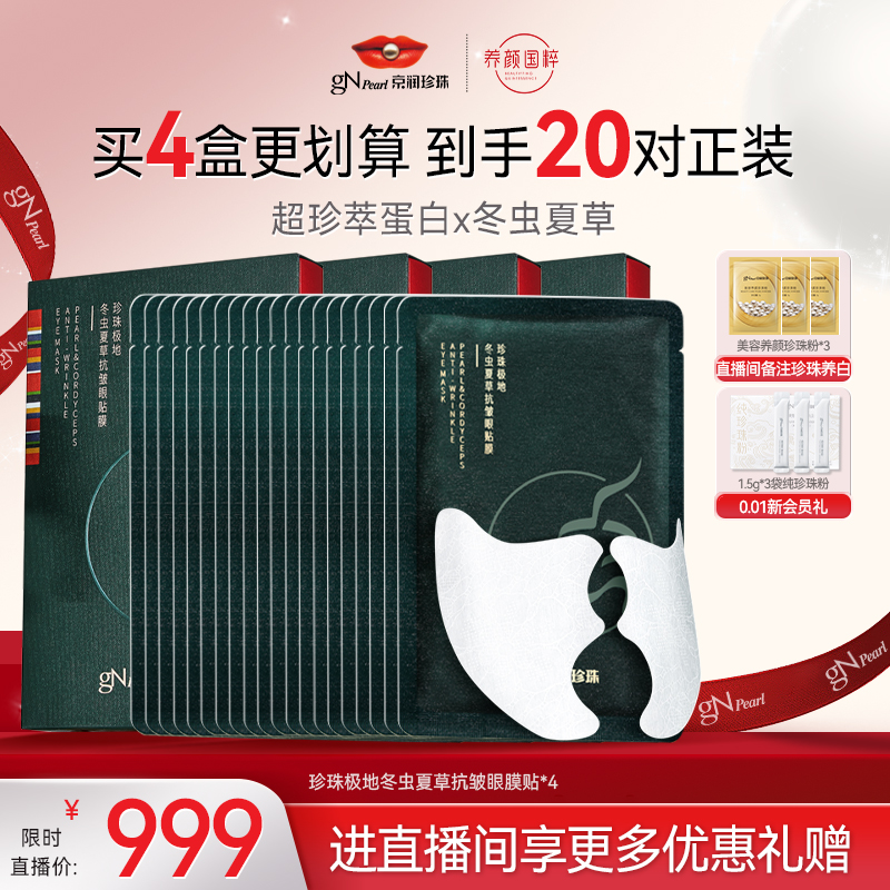 【新品上线】京润珍珠珍珠极地冬虫夏草抗皱眼膜贴保湿淡眼纹眼膜