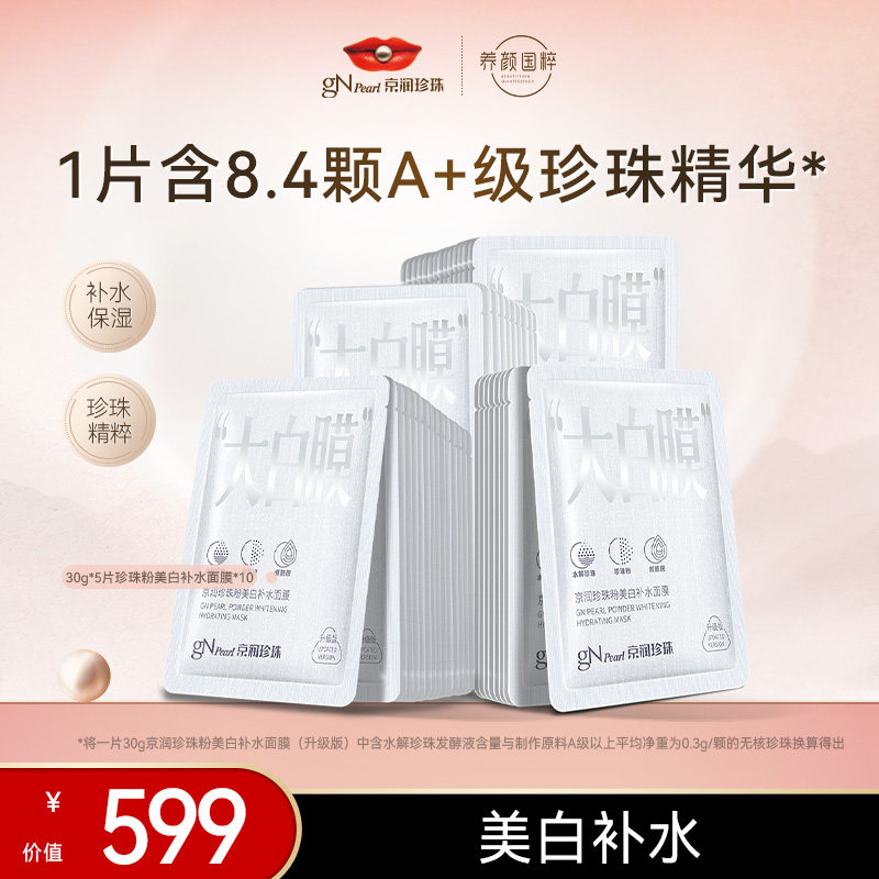 京润珍珠美白淡斑面膜透亮补水图片