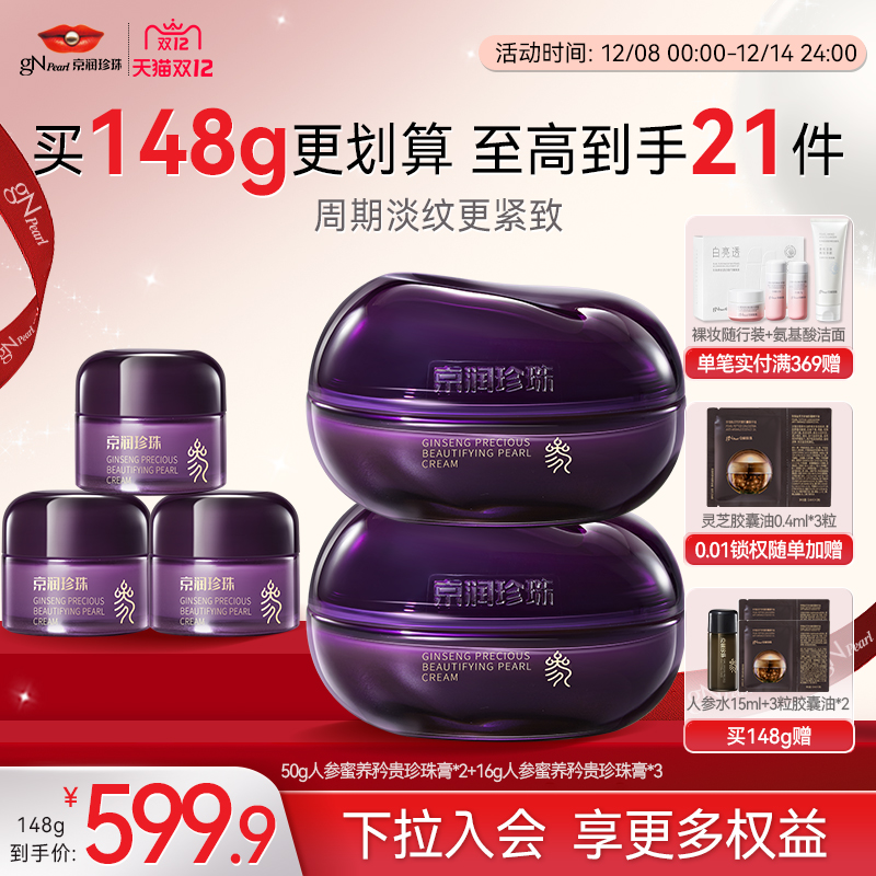 京润珍珠人参蜜养矜贵珍珠膏补水保湿抗皱紧致淡纹修护面霜敏感肌