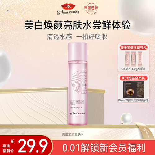 美白焕颜亮肤珍珠水150ml