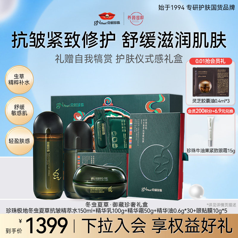 京润珍珠冬虫夏草礼盒套装