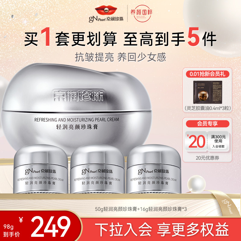 京润珍珠轻润亮颜珍珠膏抗皱紧致淡纹提亮珍珠面霜50g