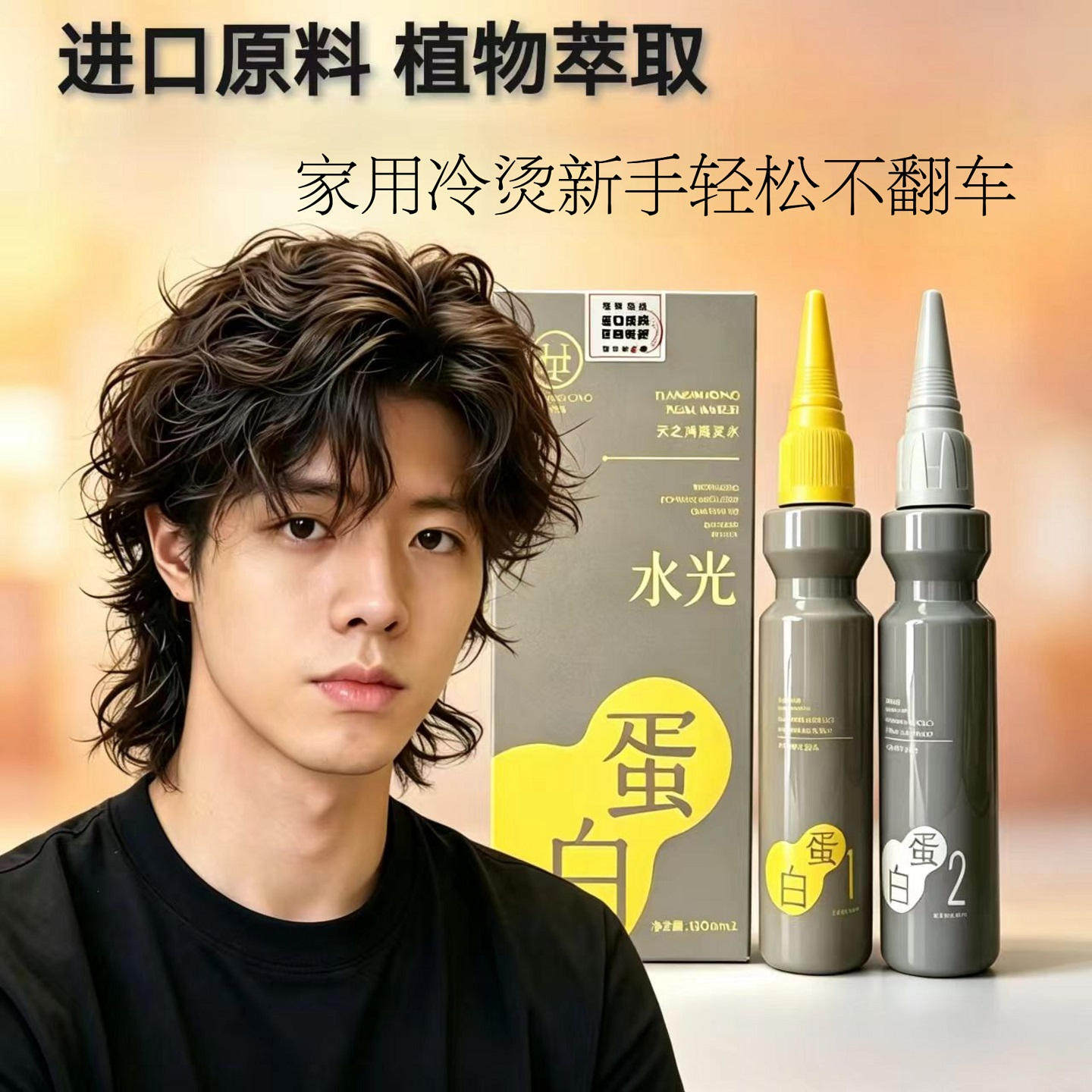 男士烫发药水家用冷烫不伤发