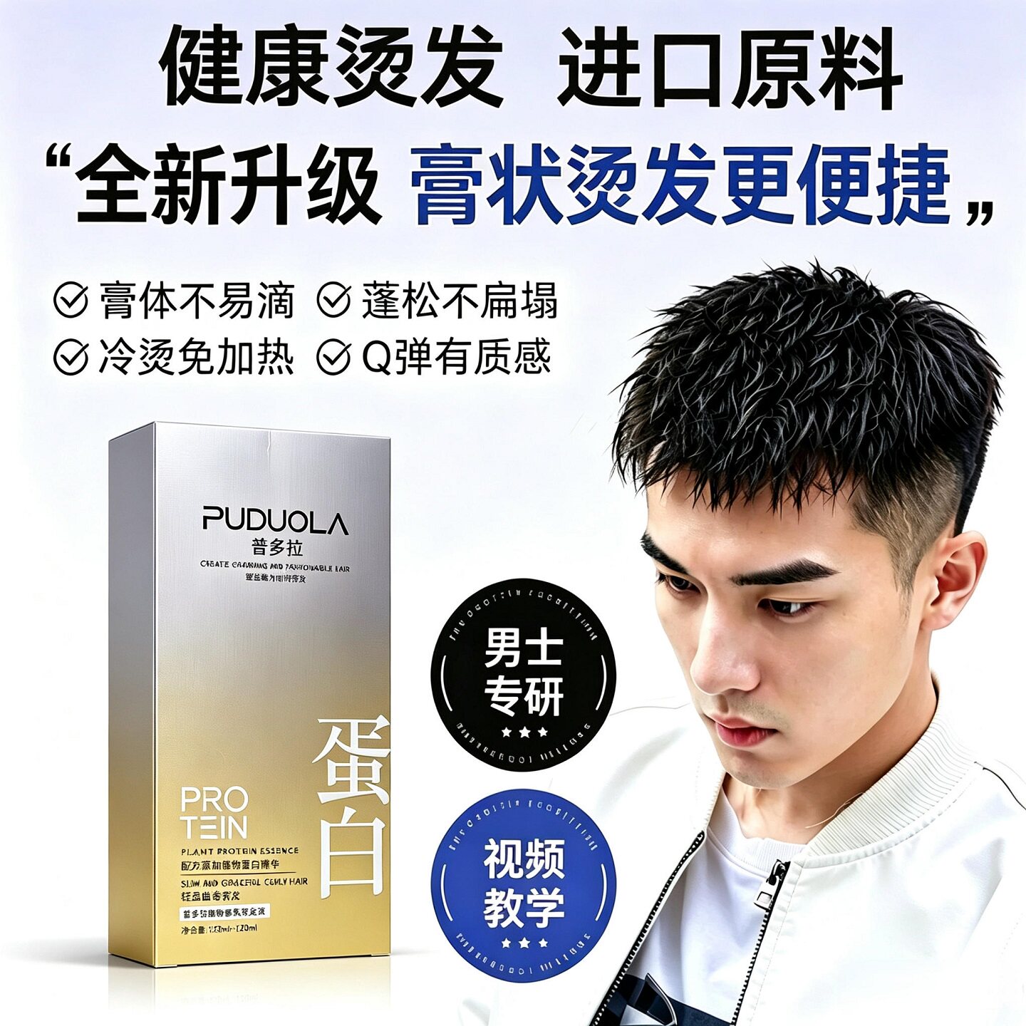 蛋白烫发水男士膏状烫发水冷烫