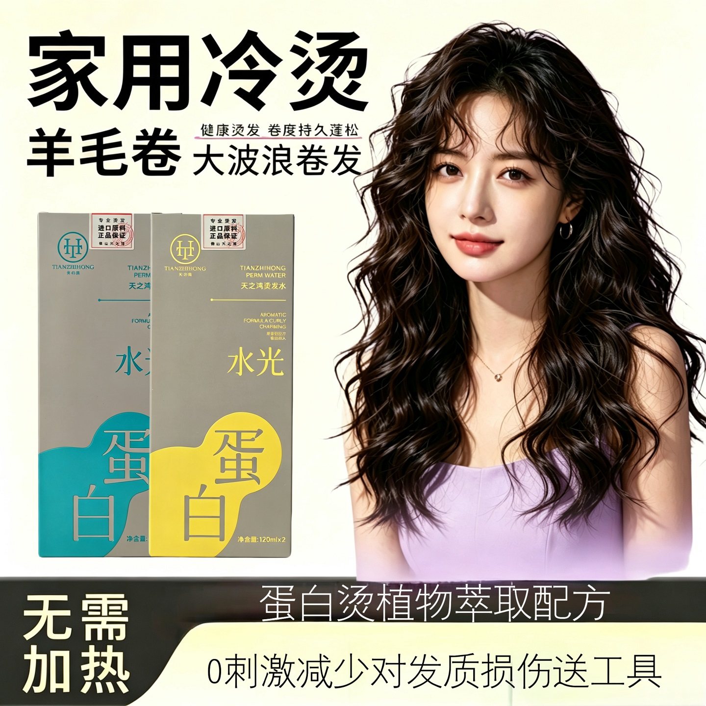 烫发药水家用无刺激不伤发烫发剂自己在家烫发羊毛卷植物蛋白冷烫