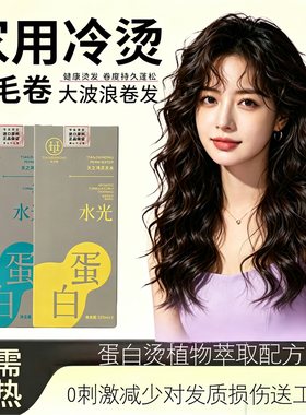 烫发药水家用不伤发烫发剂自己在家烫发羊毛卷植物蛋白烫头发药水