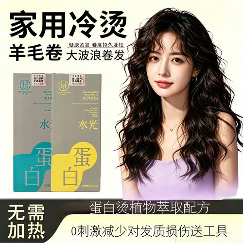 在家冷烫不伤发蛋白烫发药水家用