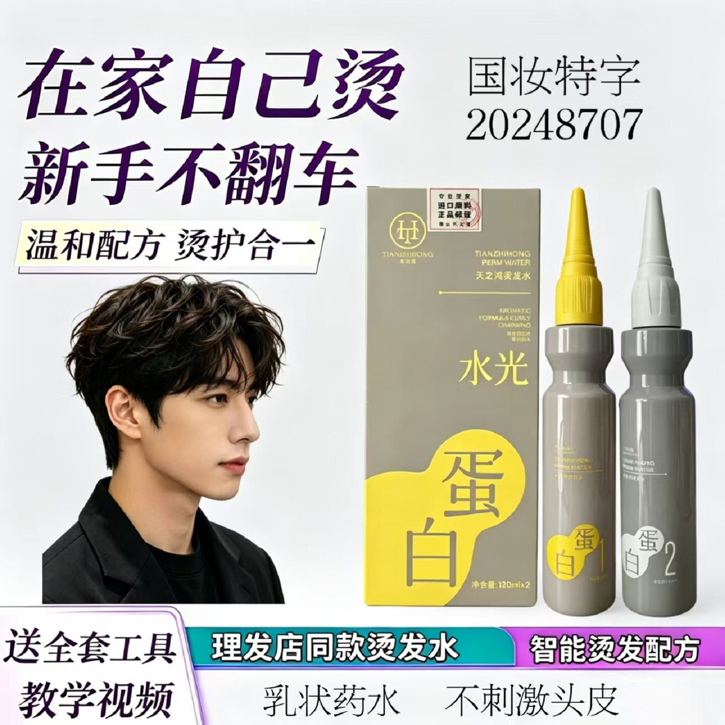 免加热男士冷烫液家用烫发膏