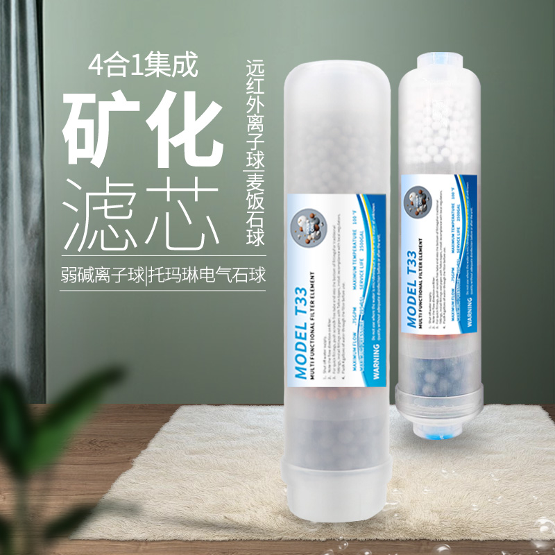纯水机净水器滤芯四合一矿化补充矿物质元素麦饭石弱碱小T3大后置