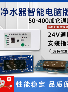 24V8字电脑板八字电脑盒纯水机8字显示盒净水器电脑控制板送排线