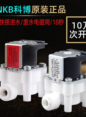 纯水机净水器电磁阀科博24V2分快接进水废水电磁阀18秒自动冲洗阀