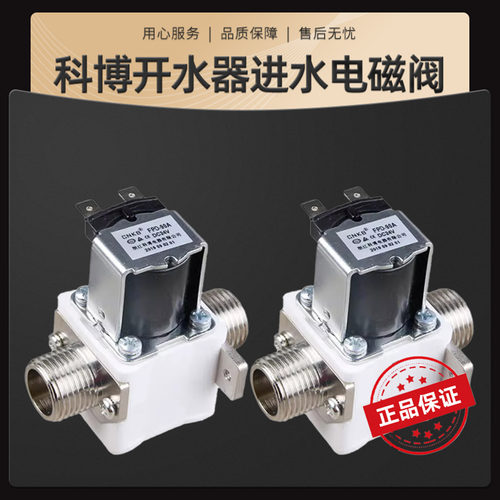 科博开水器进水电磁阀12V24V
