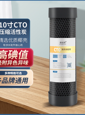 康润莱金标净水纯水机10寸滤芯第三级烧结活性炭前置碳CTO椰壳炭