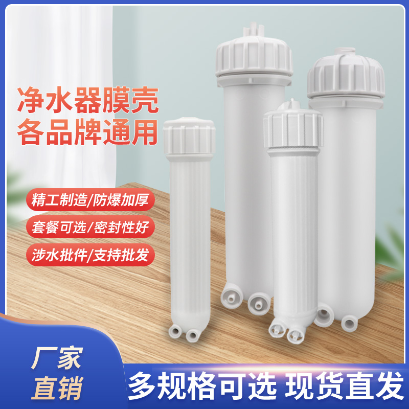 世通400G膜壳商用纯水机自动售水机3013-600快插接膜壳带接头扳手