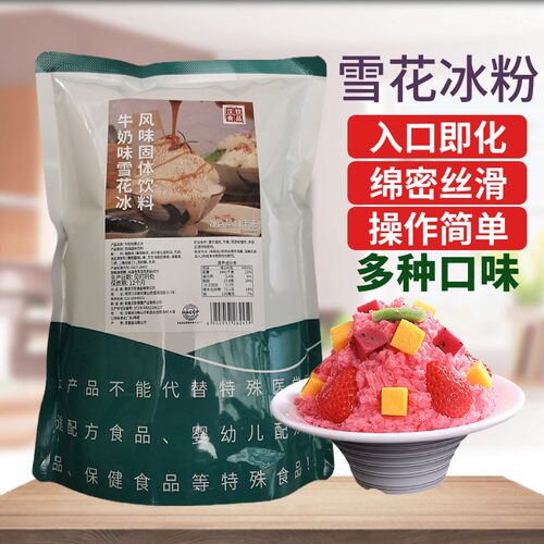 汉钦牛奶雪花冰粉多种口味可选
