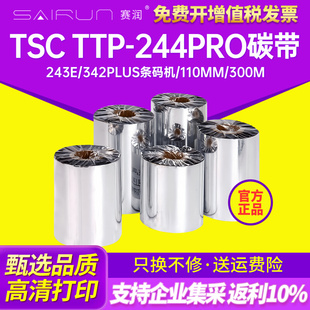 ttp 机 244pro碳带 342plus条码 243e 混合基全树脂蜡基碳带tsc