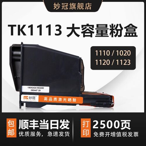 【顺丰包邮】适用京瓷TK1113粉盒