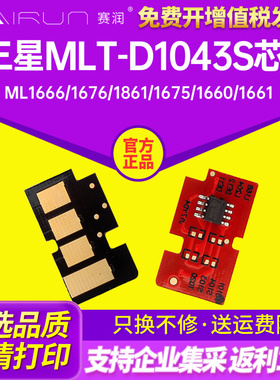 适用MLT-D1043S英文版芯片ML1666 1676 1861 1675 1660 1661 1865