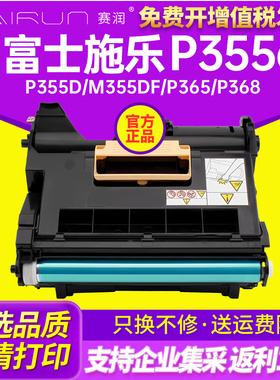 适用富士施乐P355d硒鼓M355df P355db P368d M368 d硒鼓架含载体P