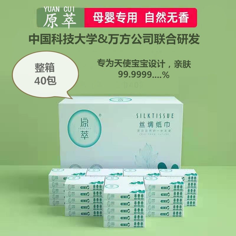 原萃40包丝绸纸巾新生婴儿云柔纸巾乳霜保湿三层亲肤鼻子贵族40抽