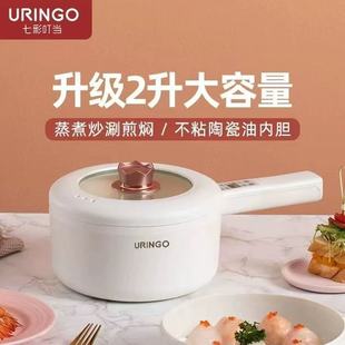 七彩叮当URINGO电煮锅炒锅多功能家用小型煮面学生宿舍煮饭粥火锅