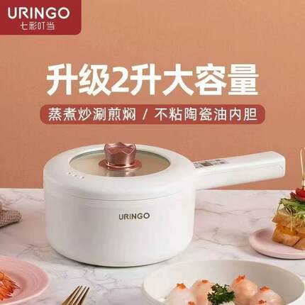 七彩叮当URINGO电煮锅炒锅多功能家用小型煮面学生宿舍煮饭粥火锅