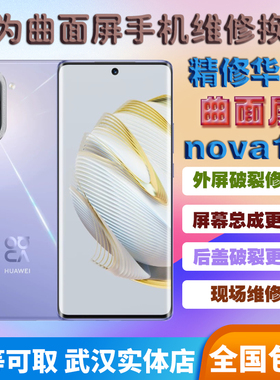 华为nova10/nova10pro/11/11pro维修换外屏/更换原装屏幕总成