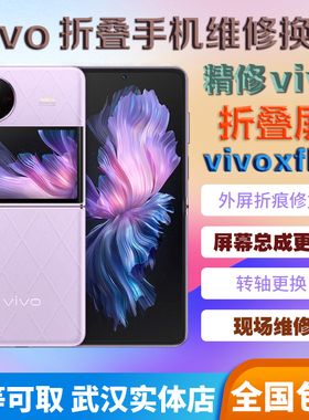 vivo折叠xflip xfold 2 3pro内屏维修折痕更外换屏幕总成转轴排线