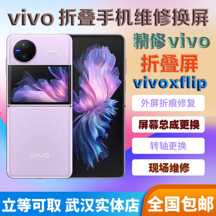 vivo折叠xflip xfold 2 3pro内屏维修折痕更外换屏幕总成转轴排线