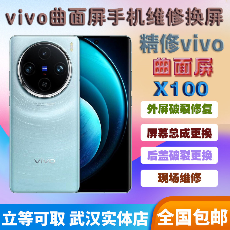 vivo手机X100/x 100pro/x90/x90pro/x80/x80pro/x70更换屏幕总成