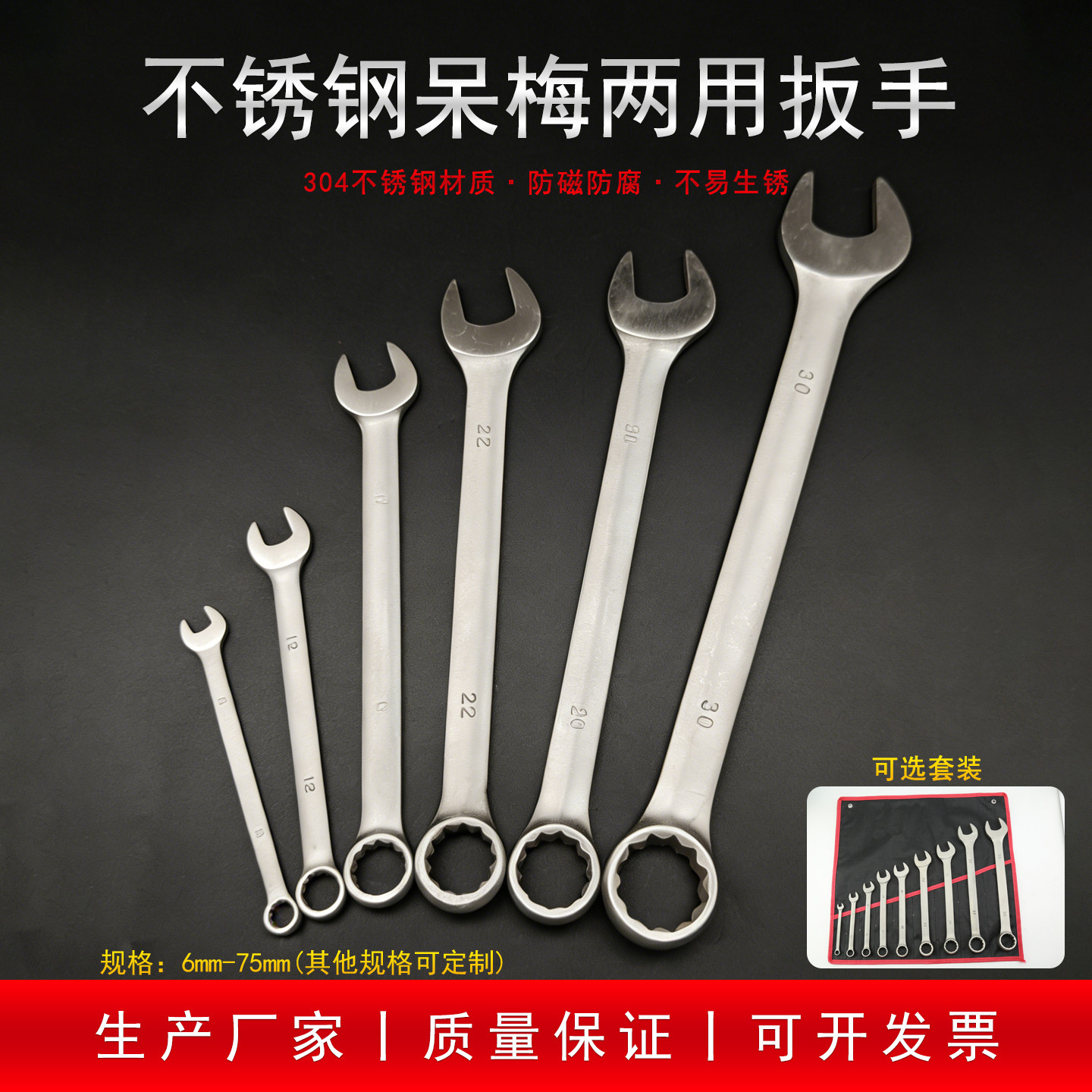 防磁304不锈钢两用扳手呆梅板子