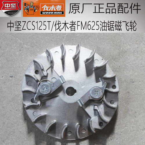中坚ZCS125T伐木者FM625油锯伐木锯原厂正品配件磁飞轮