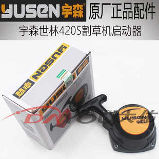 宇森世林420S割草机割灌机打草机原厂正品配件启动器拉盘总成