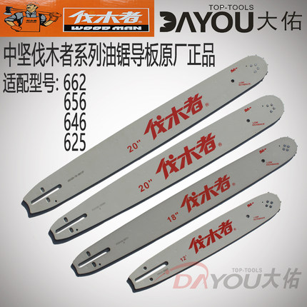 中坚伐木者656/646/655/662/625汽油锯伐木锯导板1820寸原厂正品