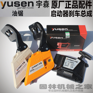 宇森59005520油锯汽油锯伐木锯机原厂启动器刹车边盖总成配件大全