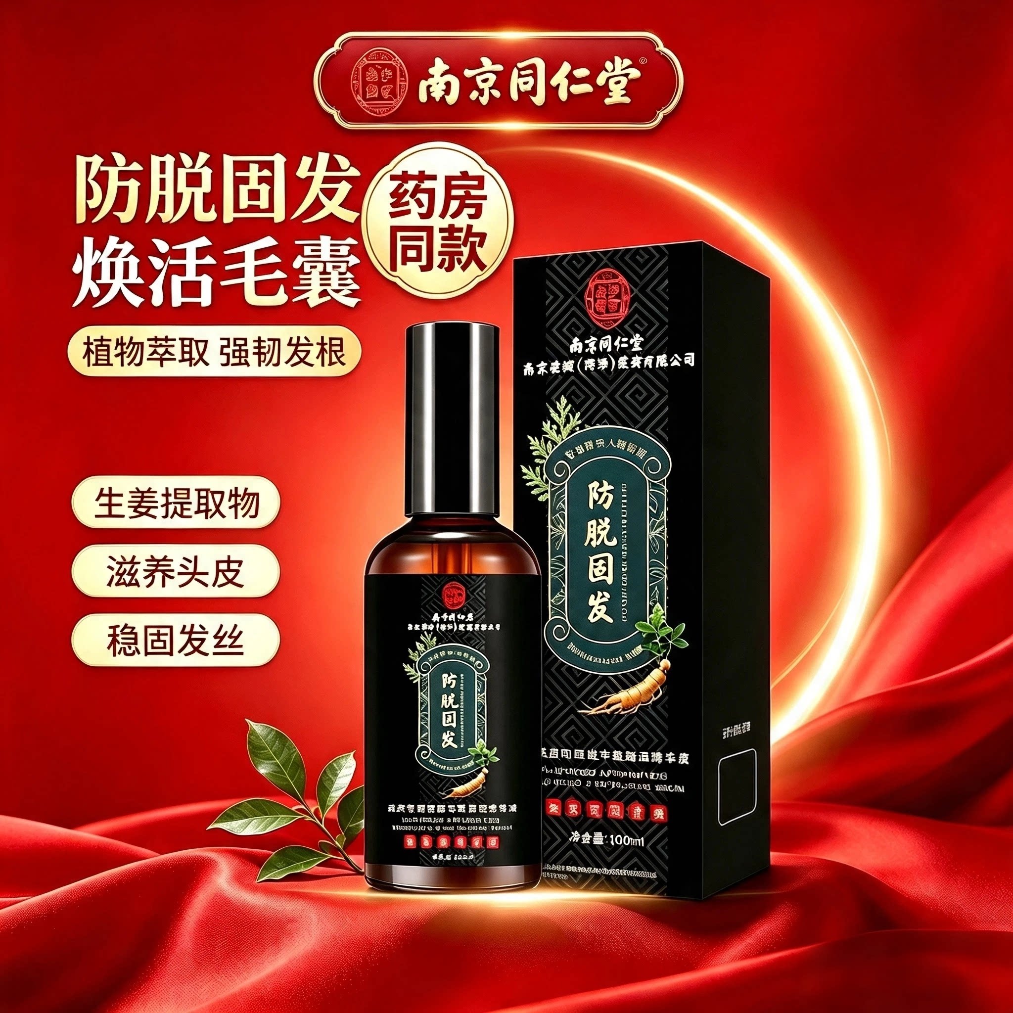 南京同仁堂植物防脱育发液
