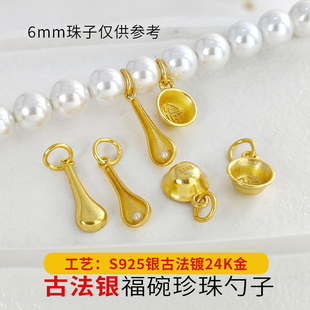 S925银古法镀24K金勺子福碗衣食无忧宝宝吊坠DIY饰品配件银勺银碗